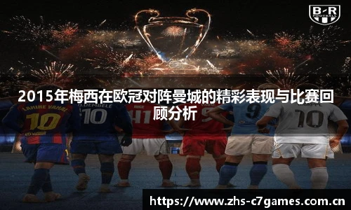 2015年梅西在欧冠对阵曼城的精彩表现与比赛回顾分析